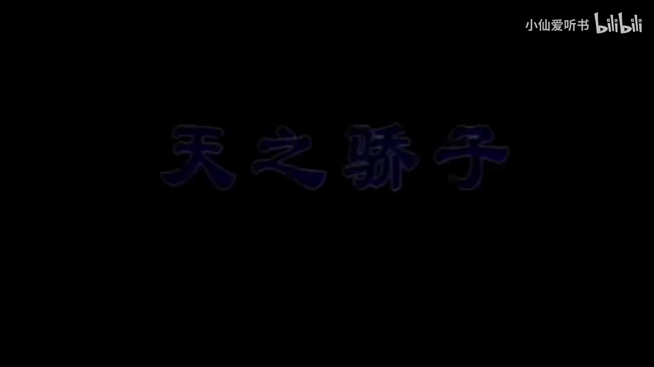 062.北京人艺《天之骄子》（1995）郭启宏 苏民 吕中 仲跻尧 谭宗尧 (32)