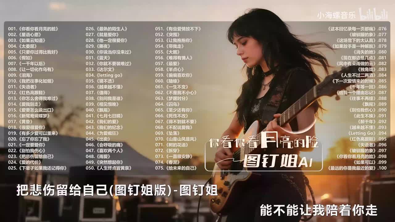 023. 图钉姐 - 把悲伤留给自己