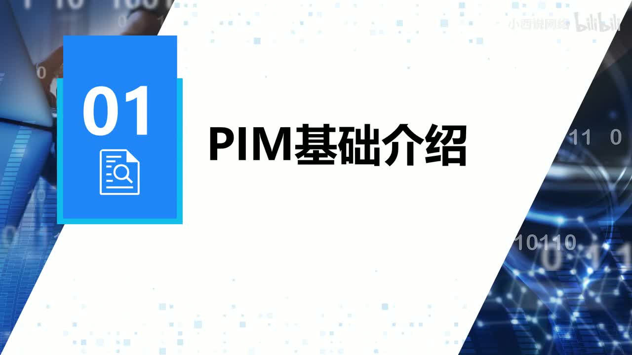 【网工进阶篇】01 PIM基础介绍