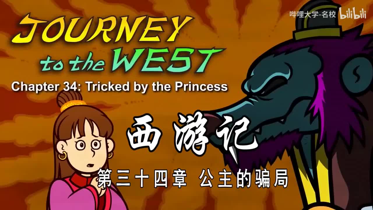 双语【Journey to the West】034 Tricked by the Princess