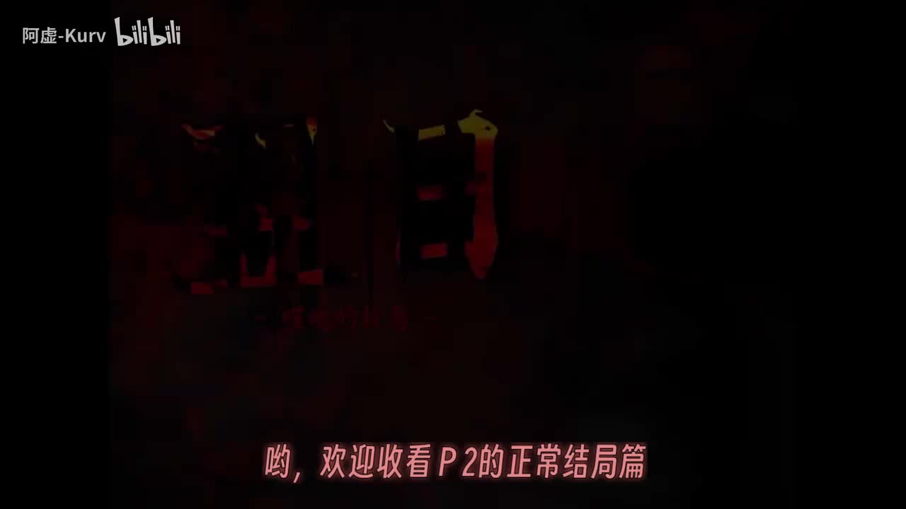 补充 存活结局（二周目）