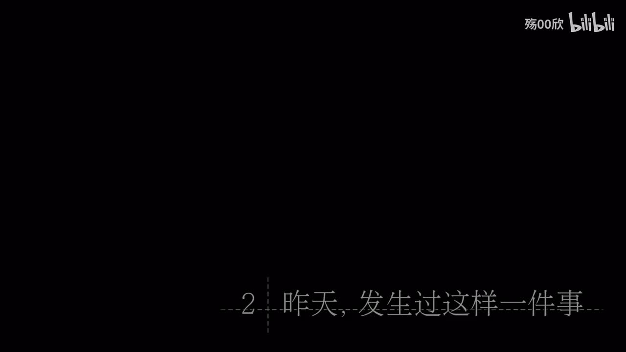 第2章 昨天，发生过哦这样一件事