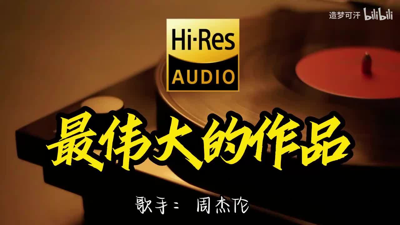 最伟大的作品 - 周杰伦