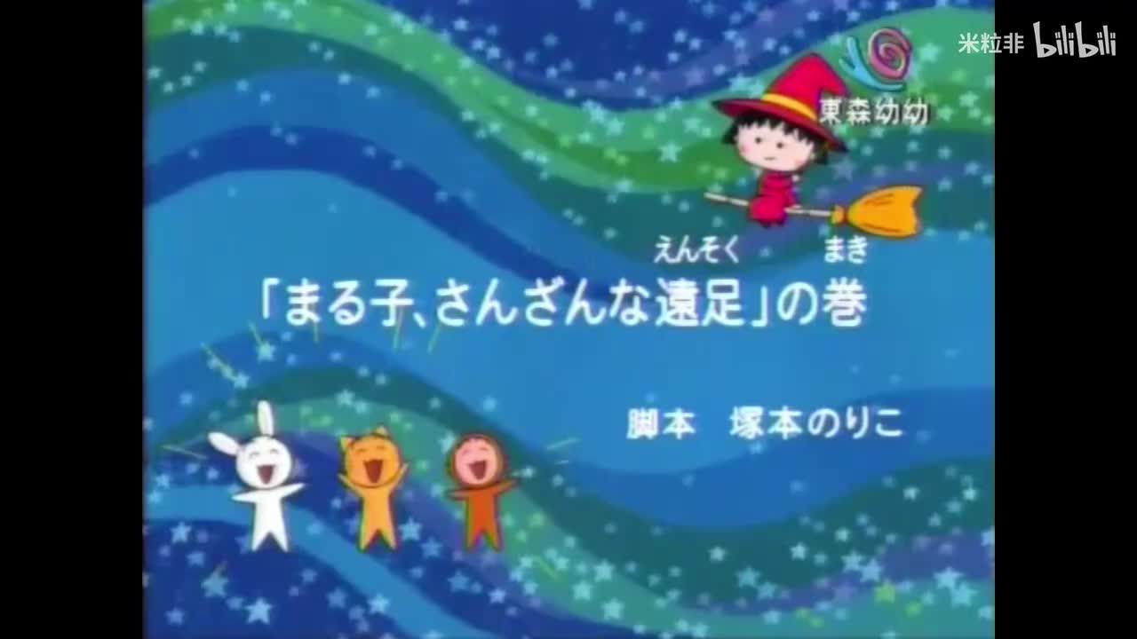 374 小丸子狼狈的远足、恐怖的电梯