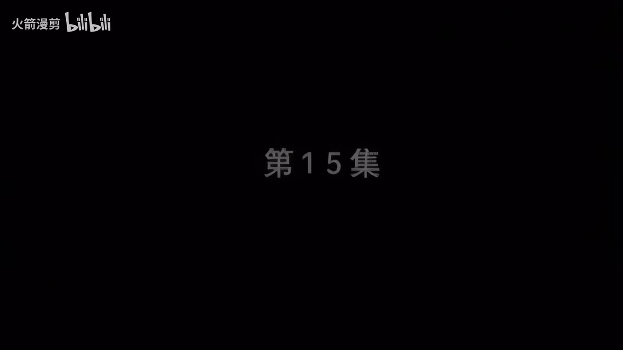 第十五集
