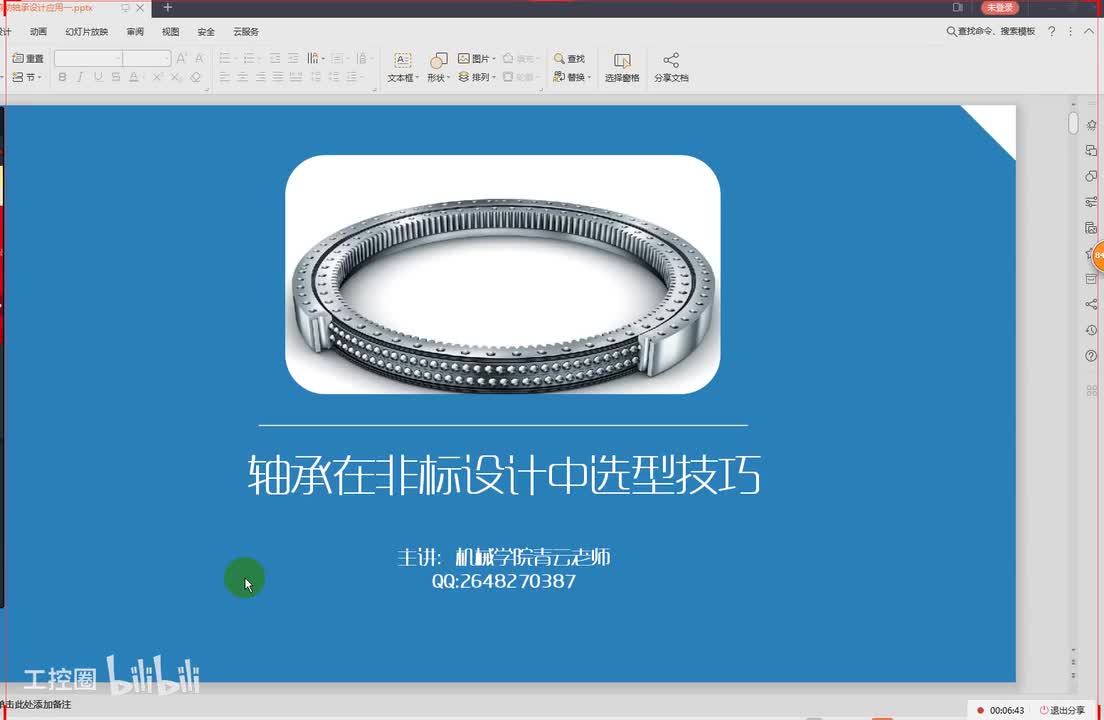 26第二十六节课轴承选型应用二