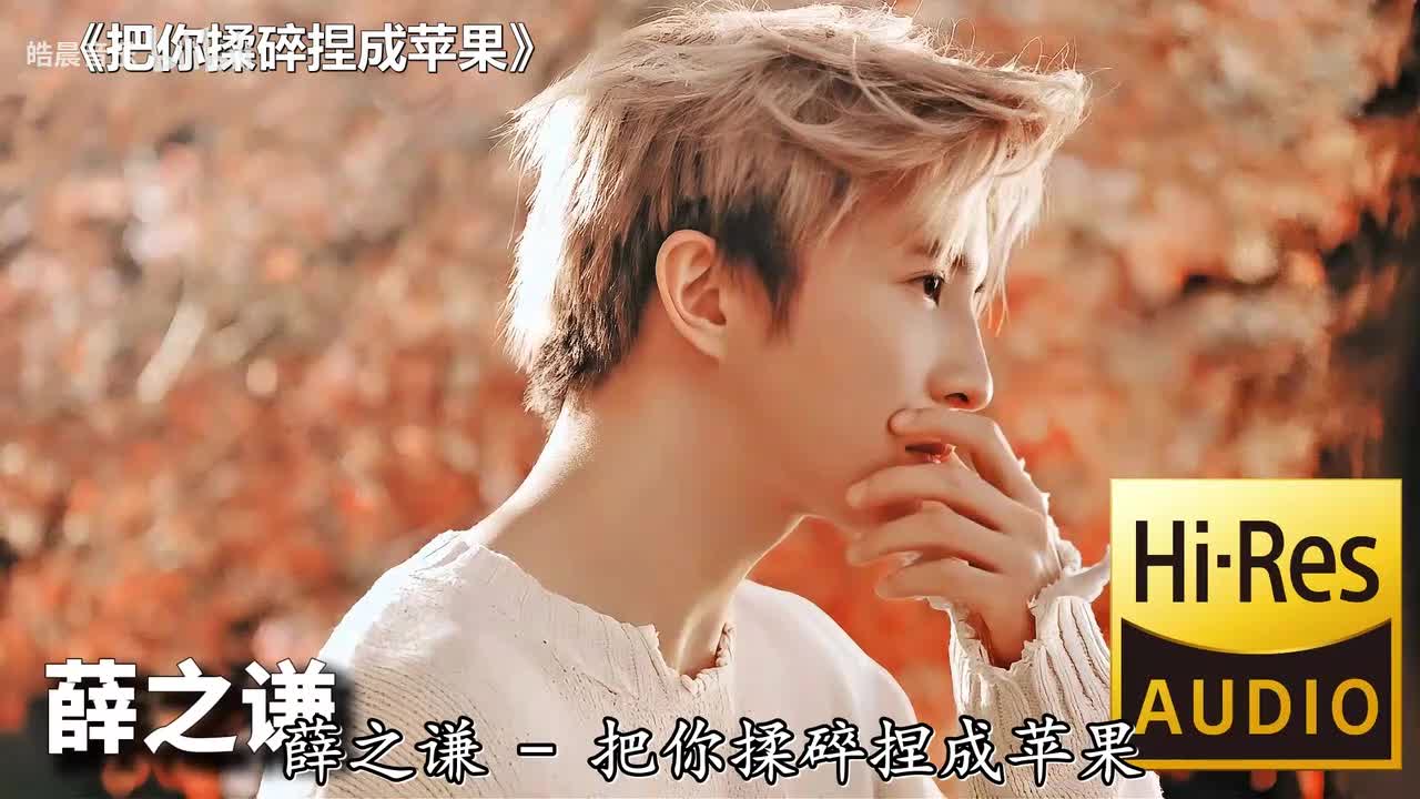 把你揉碎捏成苹果