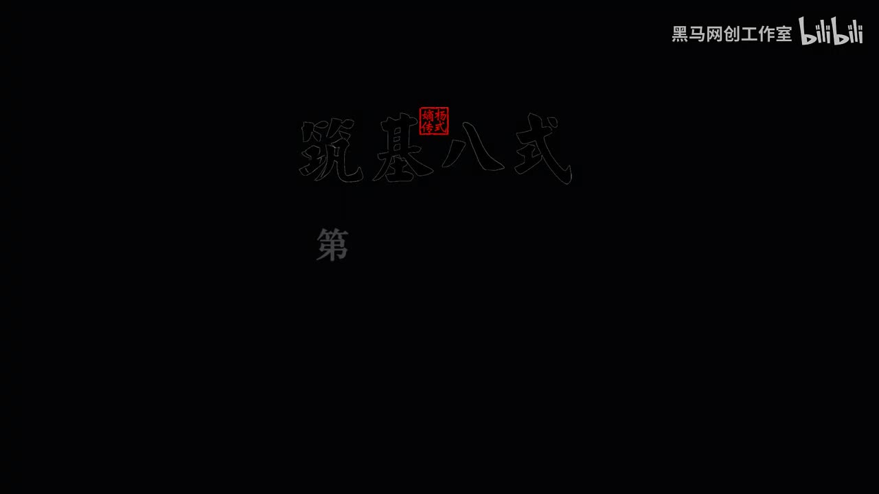 10筑基八式 8收势 [AVC 720p]