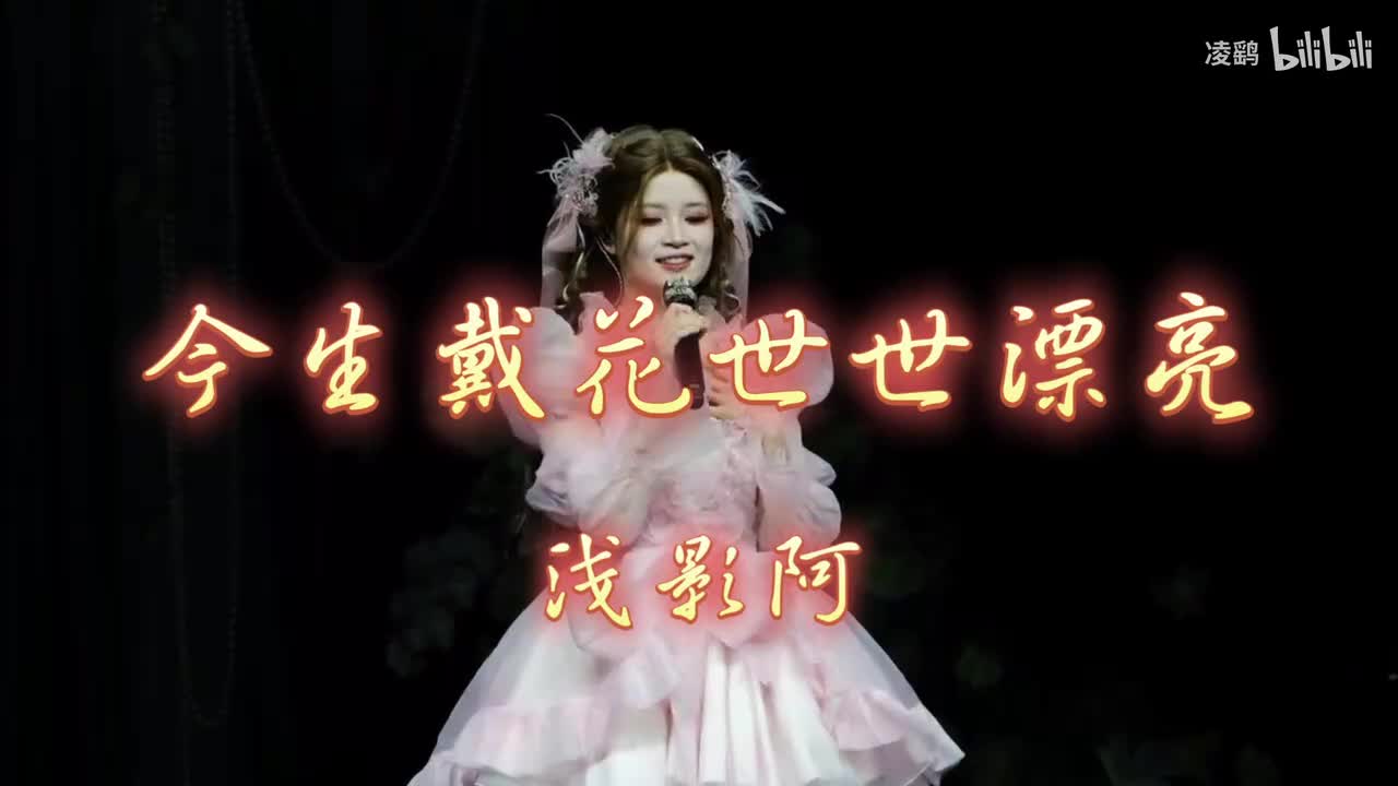 《今生戴花世世漂亮》
