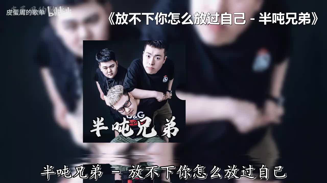 放不下你怎么放过自己 - 半吨兄弟