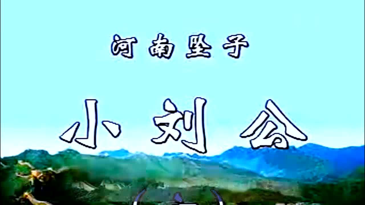 《小刘公第一部》·第6集·胡银花