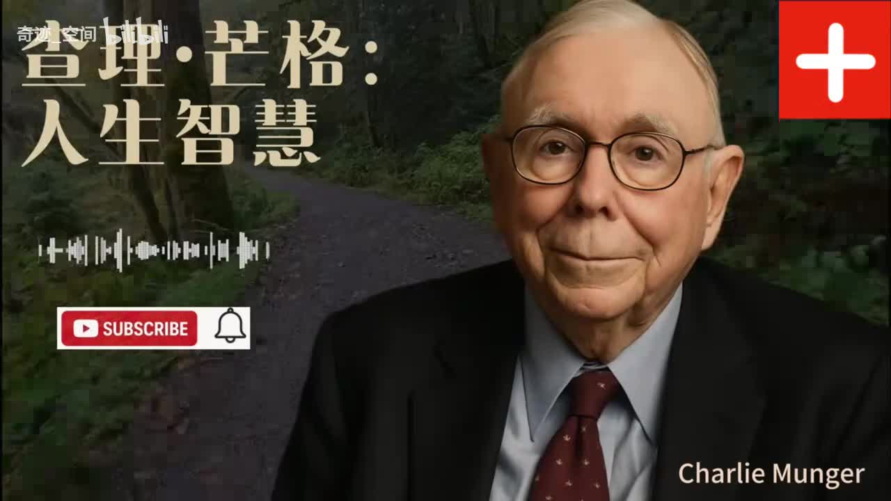 查理・芒格：为什么第一个十万最难赚
