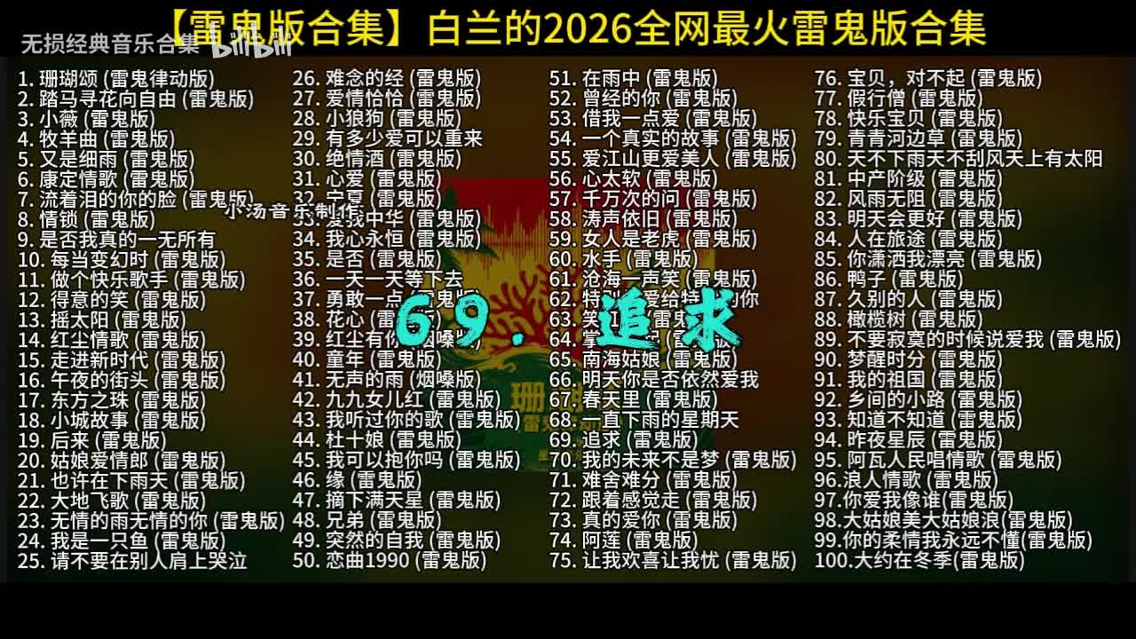 100首白兰的雷鬼版-69