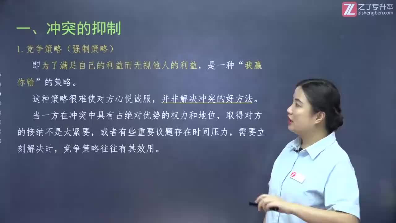 【第十二章】第四节 冲突及其管理（3）