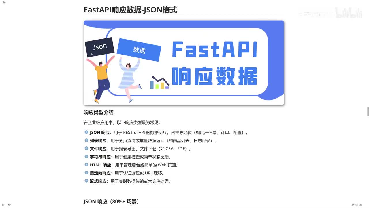 17_FastAPI响应类型_JSON格式
