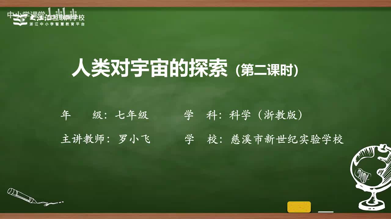28 第3节 人类对宇宙的探索(二)