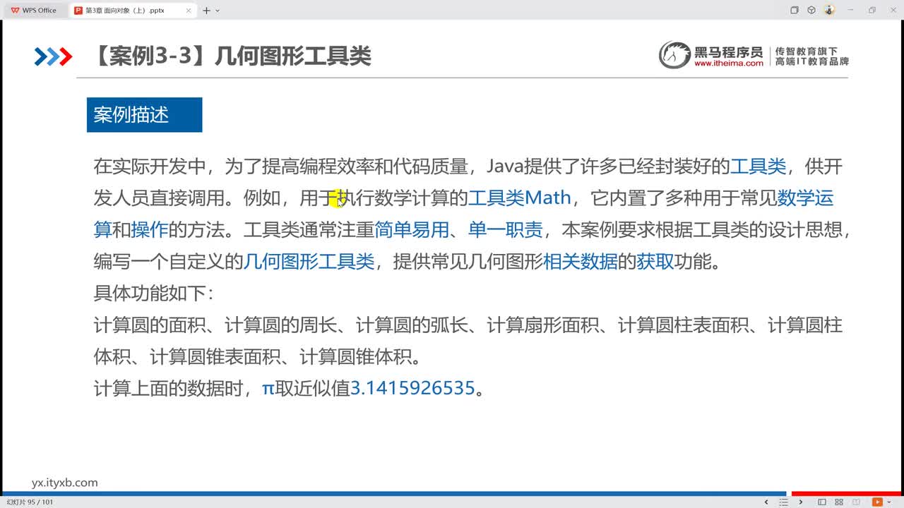 3017 【案例 3-3】 几何图形工具类