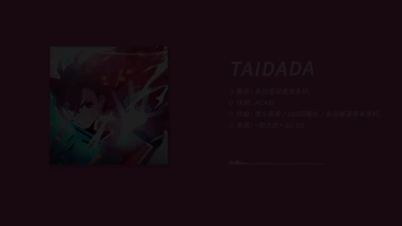 【S1-ED】TAIDADA - 永远是深夜有多好｡
