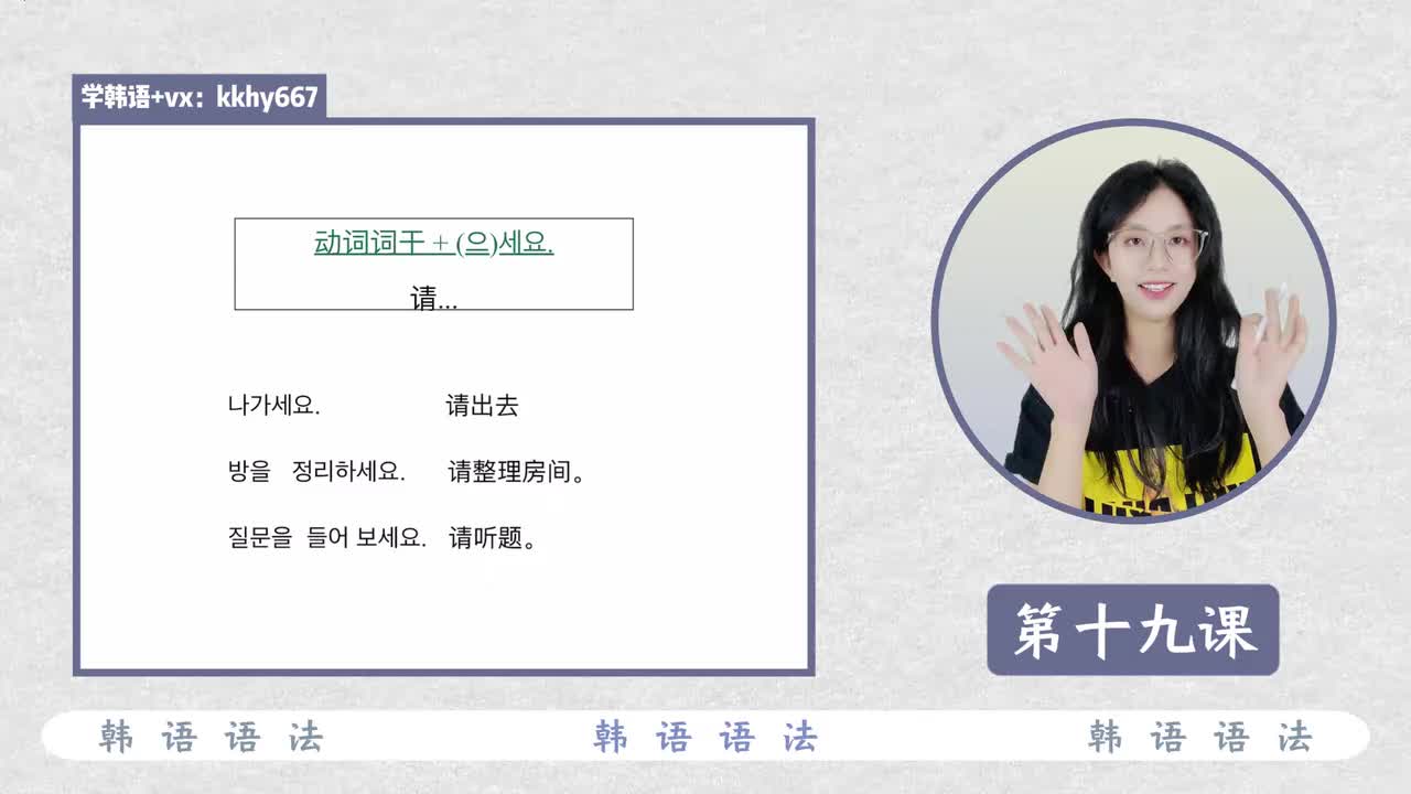 第十九课 (으)세요 请...