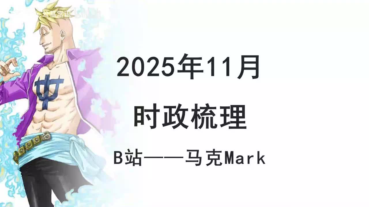 2025年11月时政1
