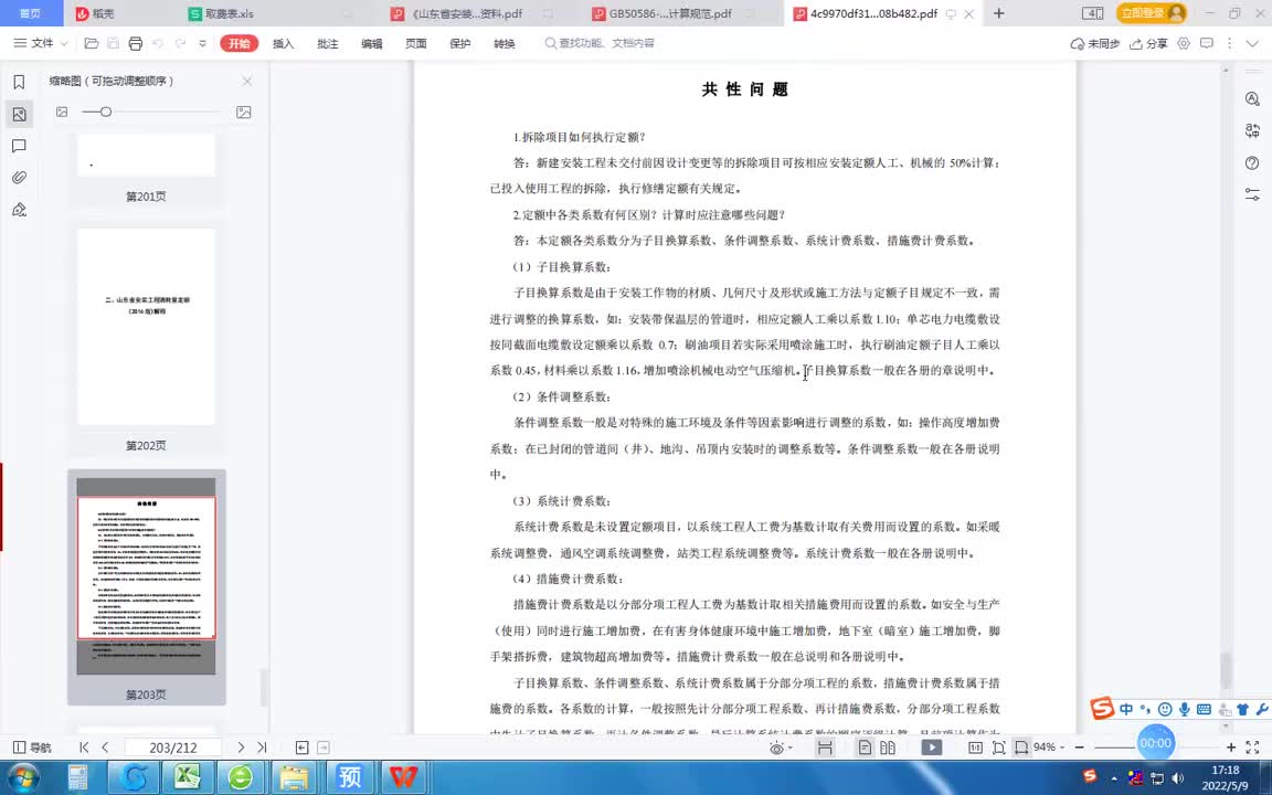 22.9-9.安装费用手工计算1