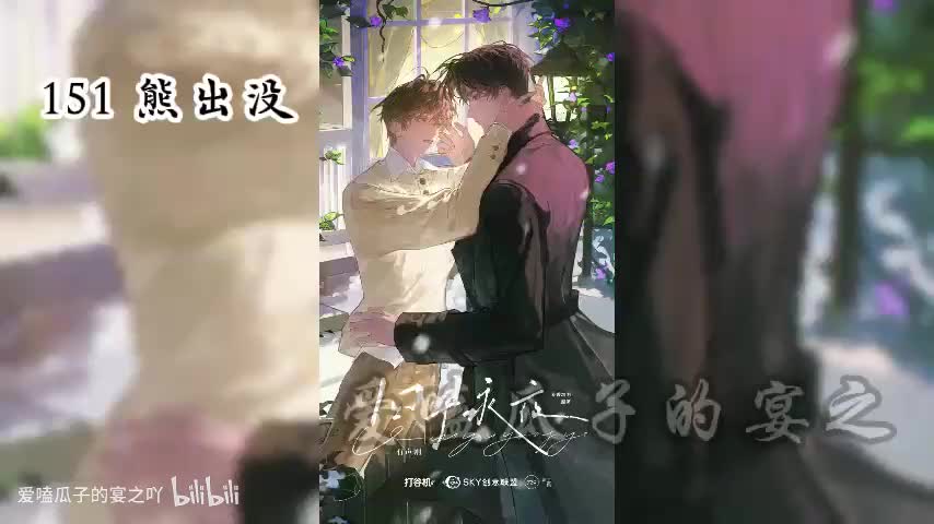 囚于永夜 151 熊出没