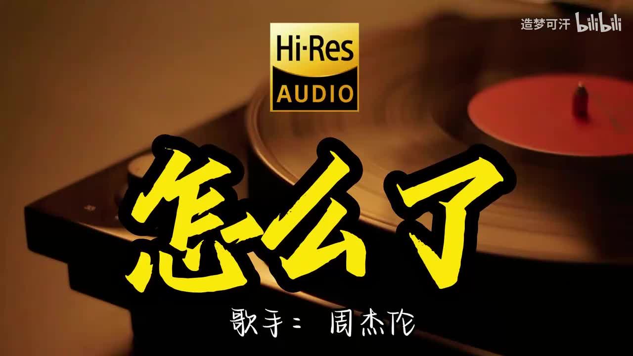 怎么了 - 周杰伦