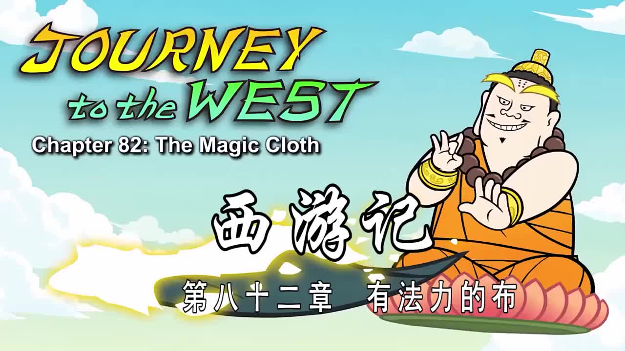 双语【Journey to the West】082 The Magic Cloth