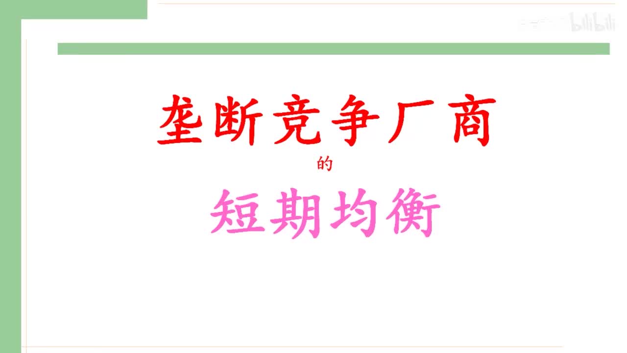 39-1.垄断竞争厂商的短期均衡（达到均衡的曲折过程）