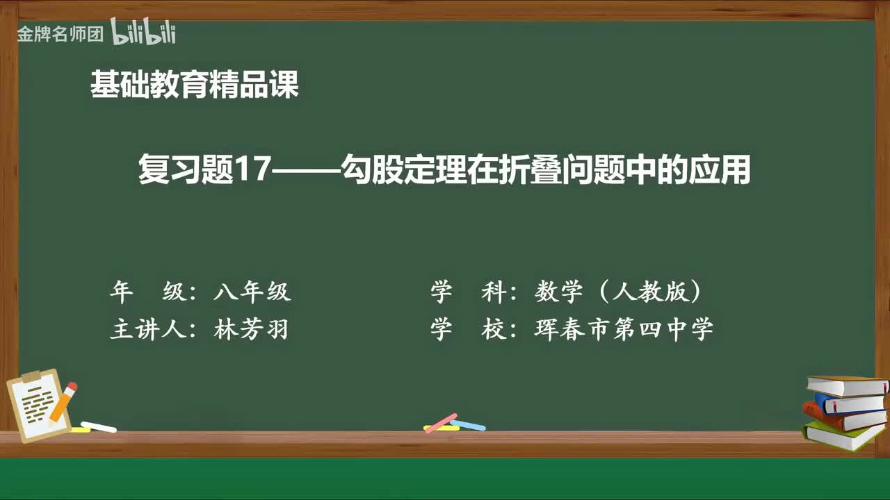 17.5复习题 勾股定理在折叠问题中的应用.