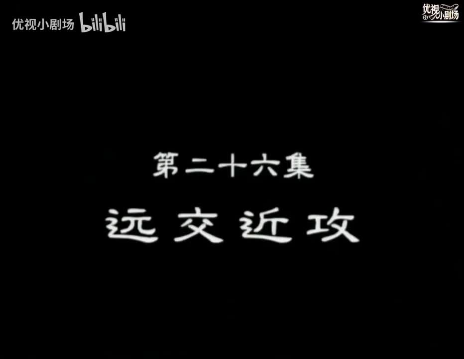 第26集 远交近攻