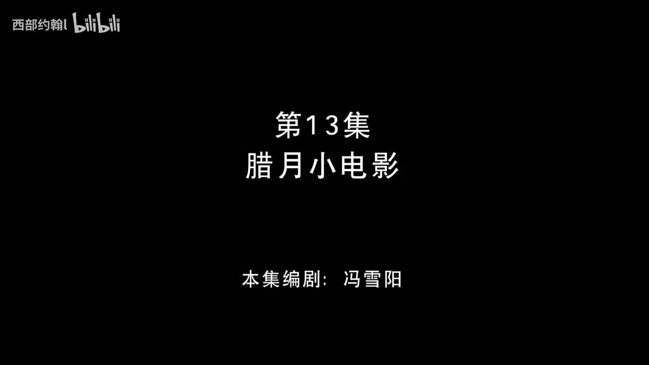13.腊月小电影