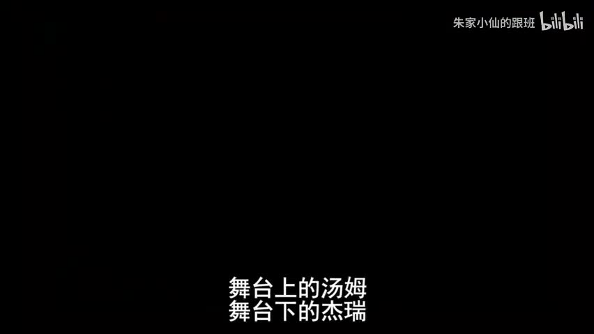 舞台上的汤姆舞台下的杰瑞