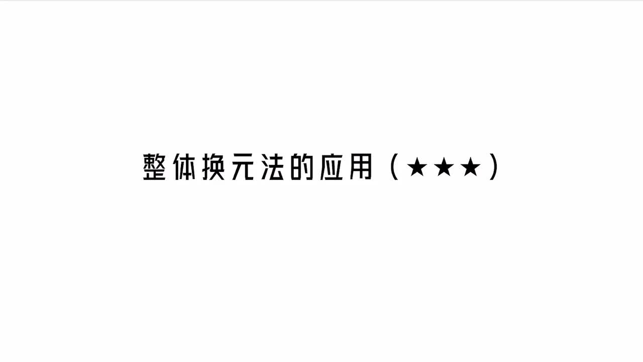 【第4章】【模块3】【第4节】整体换元法的应用