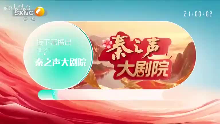 《庚娘传》易俗社 秦之声