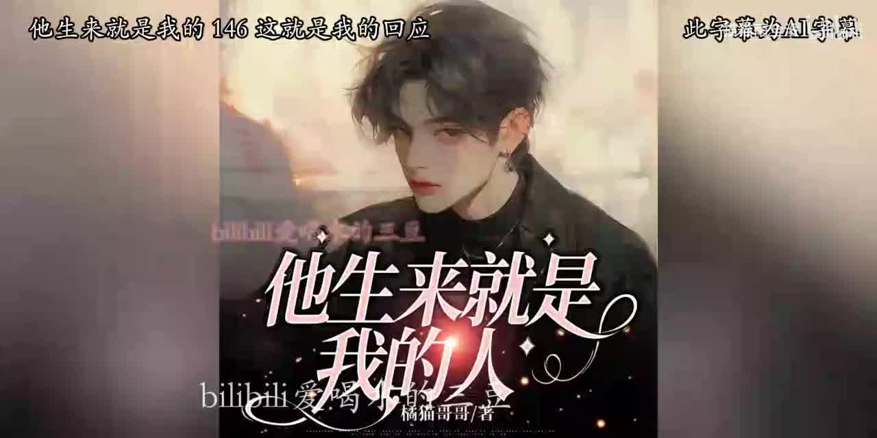 有声-他生来就是我的人-146-150