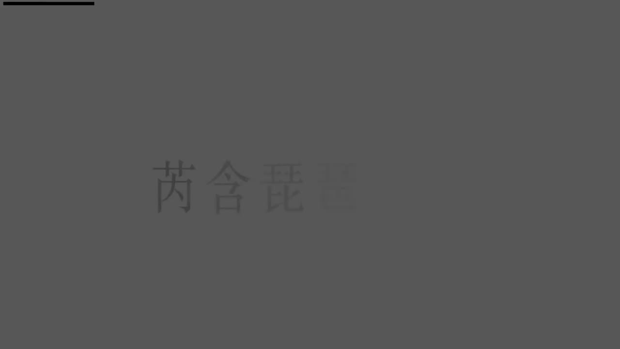 刘芮含琵琶(1-10级）全级系统课程011.右手-扫弦