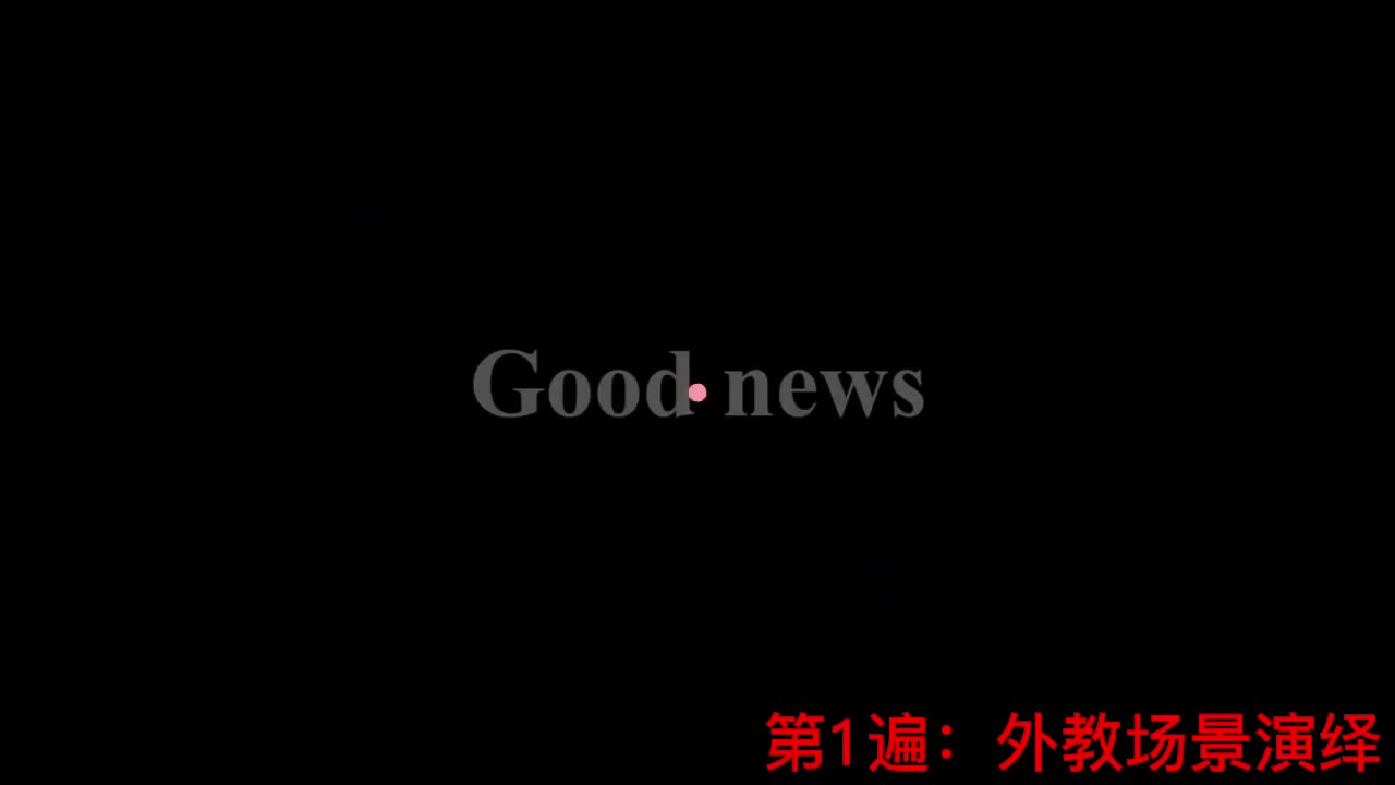【新概念2】Lesson 15 Good news