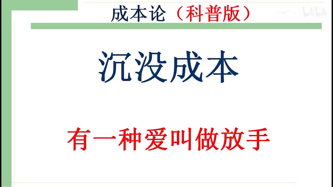 23-2-3 （科普版）：沉没成本——有一种爱叫做放手