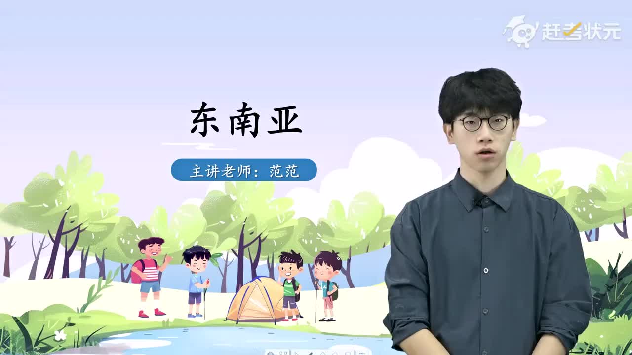 3 第二节 东南亚（第一课时）人教版七年级地理下册 视频