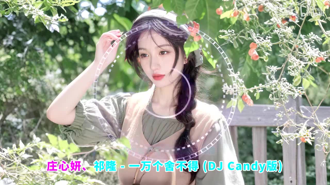 016. 一万个舍不得 (DJ Candy版) - 庄心妍、祁隆