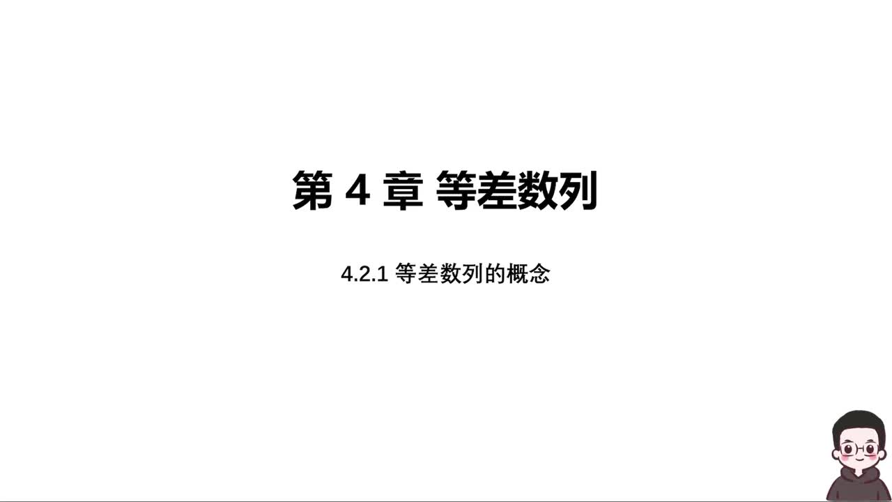 【方法】4.2.1 等差数列的概念