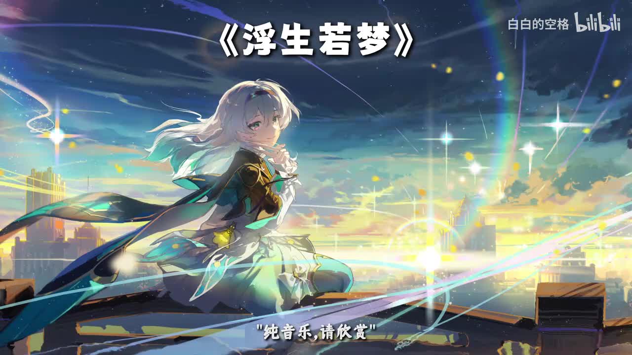40.浮生若梦