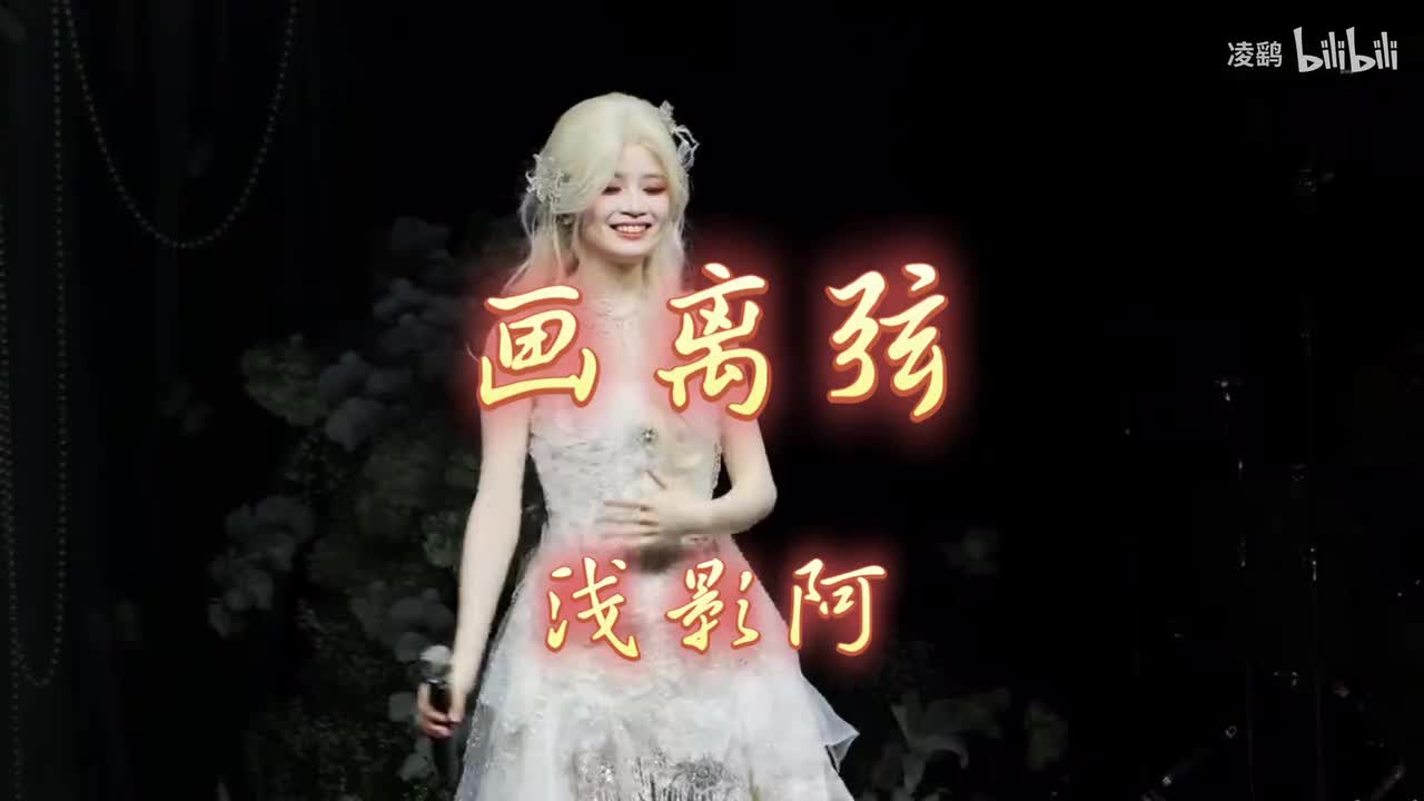 《画离弦》