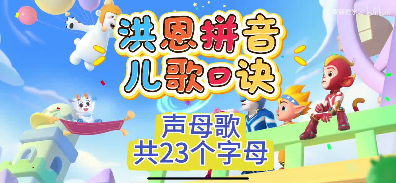 03-声母<儿歌>声母拼音