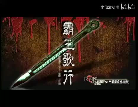 079.国家话剧院《霸王歌行》潘军_王晓鹰_房子斌_张昊_刘璐_田征(40)