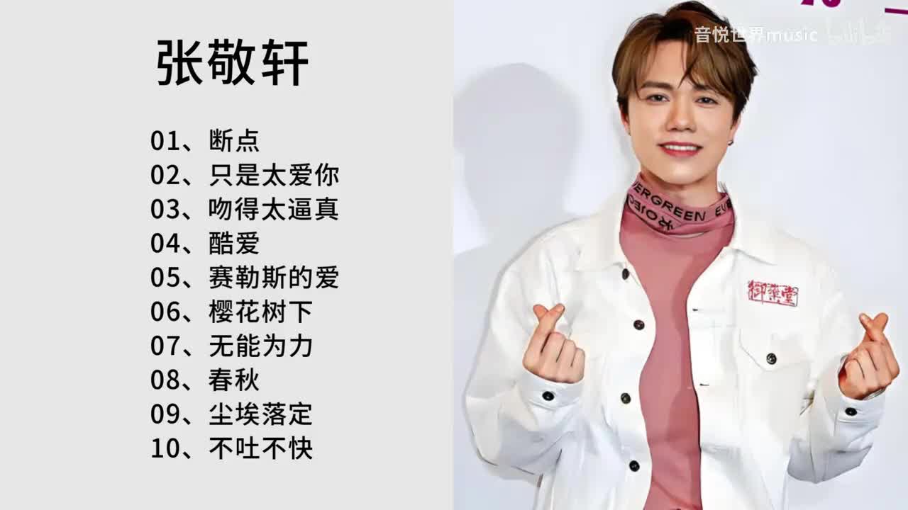 张敬轩-赛勒斯的爱