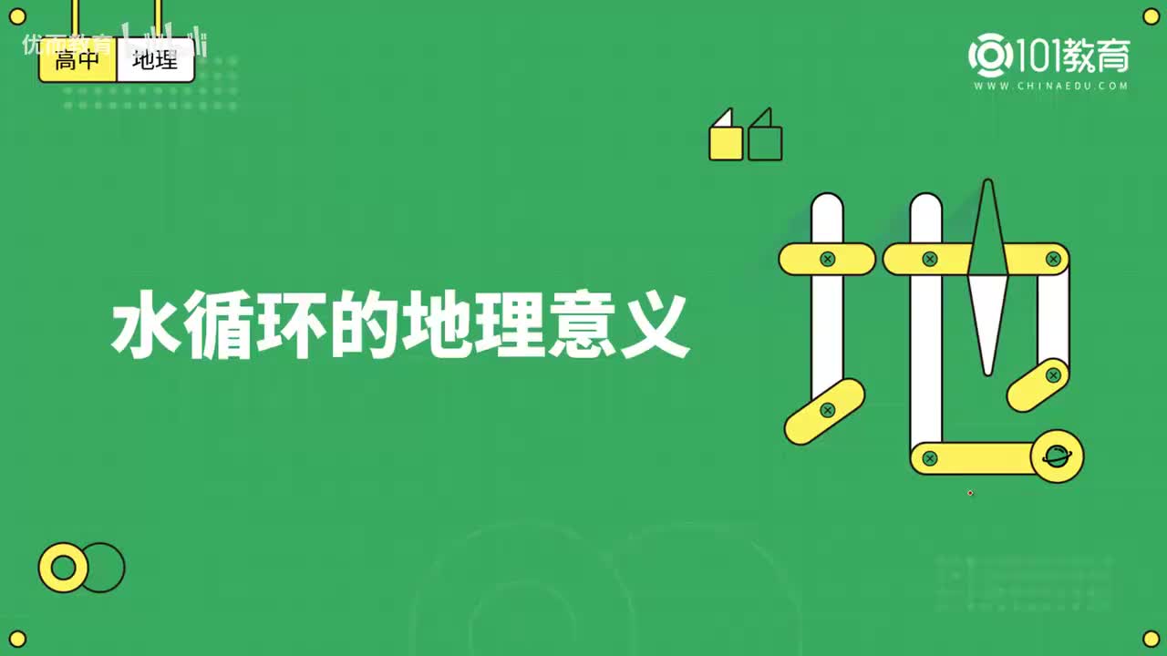 010第5期 必修1 第三章 地球上的水 第一节 (1)-水循环的地理意义