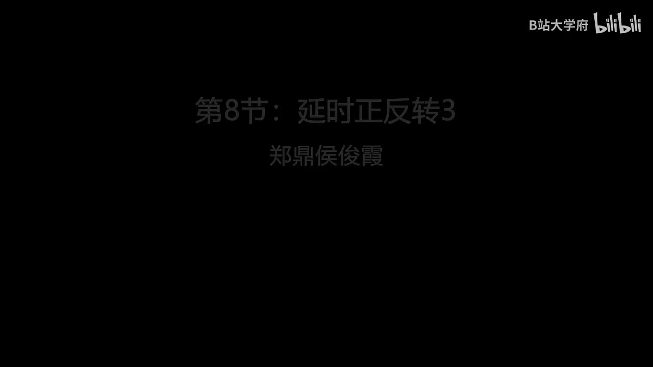 第8节：延时正反转3