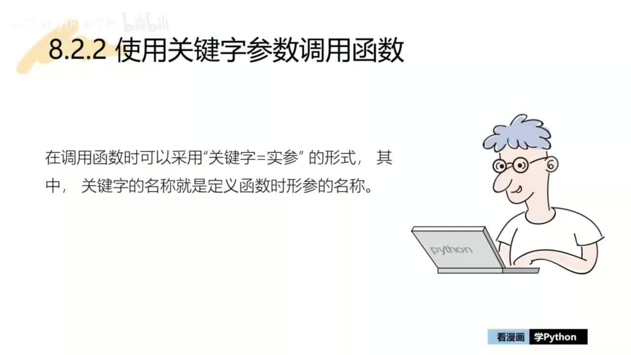 19-【巩固篇】使用关键字参数调用函数